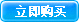 立即购买