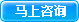 马
上咨询