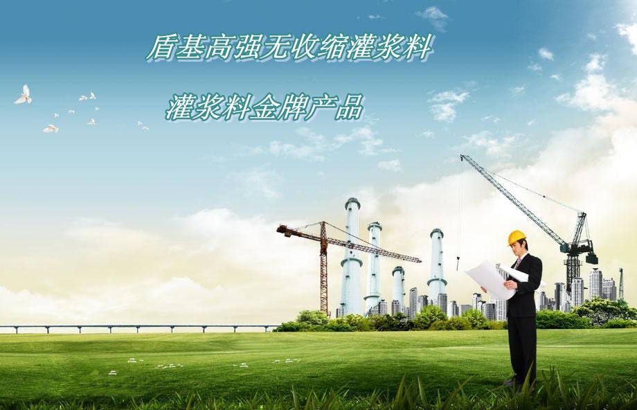盾基高强无收缩灌浆料&mdash;&mdash;灌浆料金牌产品
