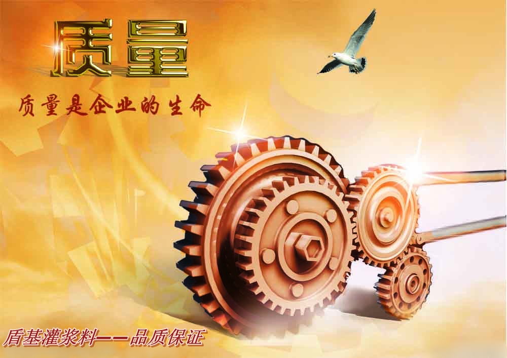 高强无收缩灌浆料最强的领导者&mdash;&mdash;浙江盾基