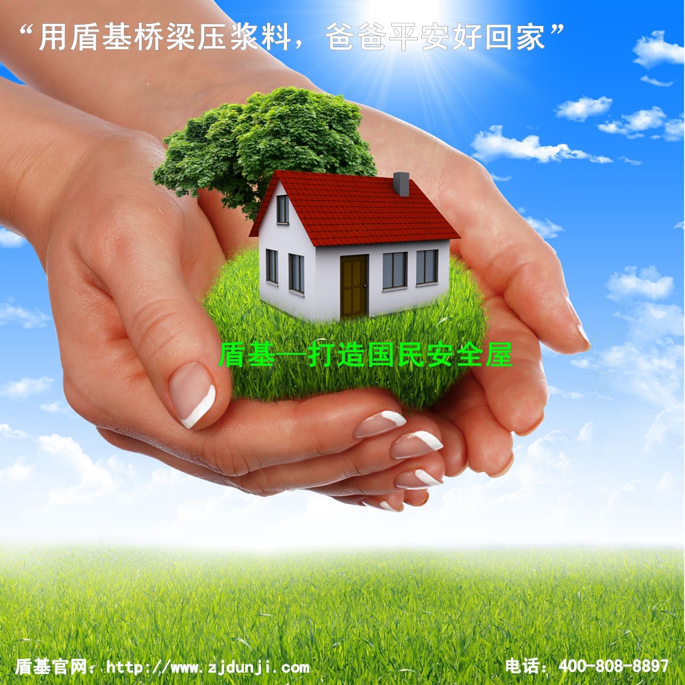 用盾基桥梁压浆料，爸爸平安好回家