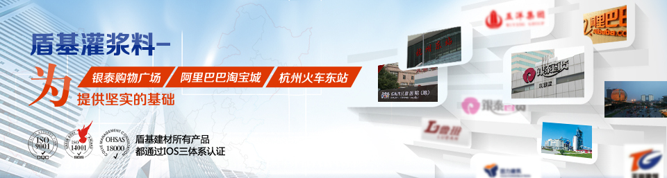 盾基灌浆料，加固材料之首