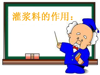 灌浆料作用