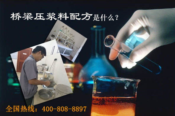 桥梁压浆料配方是什么？