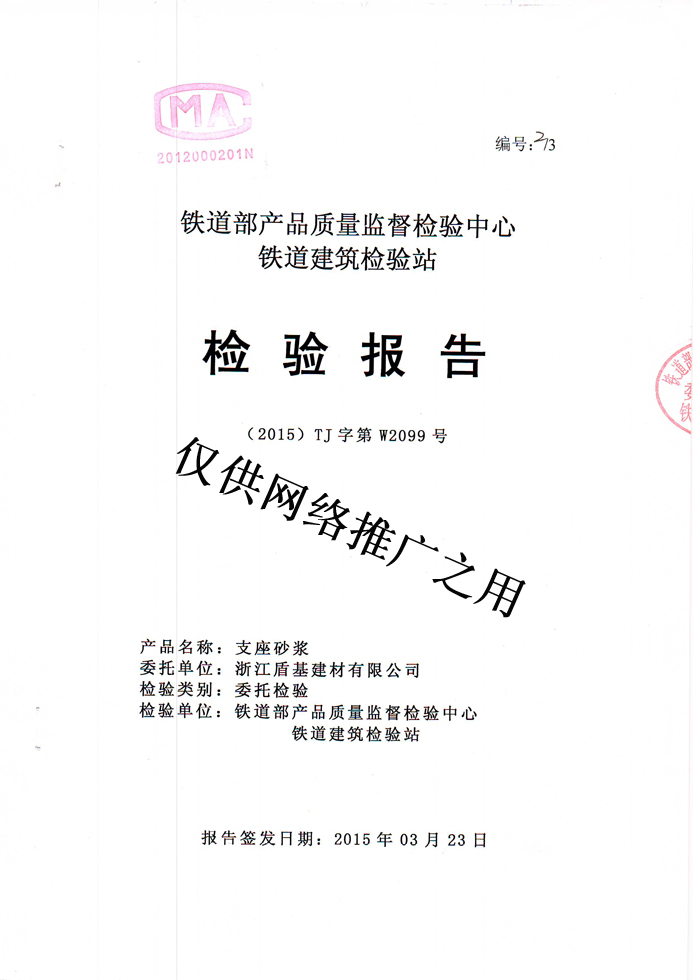 盾基桥梁支座砂浆检测报告