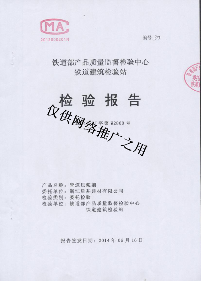 盾基铁路桥梁压浆剂检测报告
