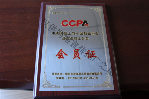 CCPA中国混凝土与水泥制品协会膨胀混凝土分会会员证