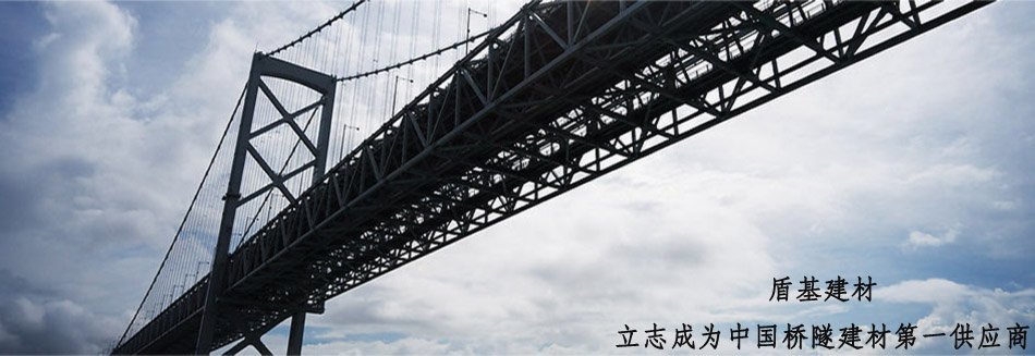 盾基建材浅谈桥梁加固工程技术