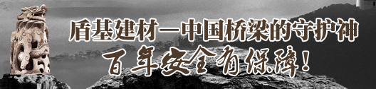 盾基建材