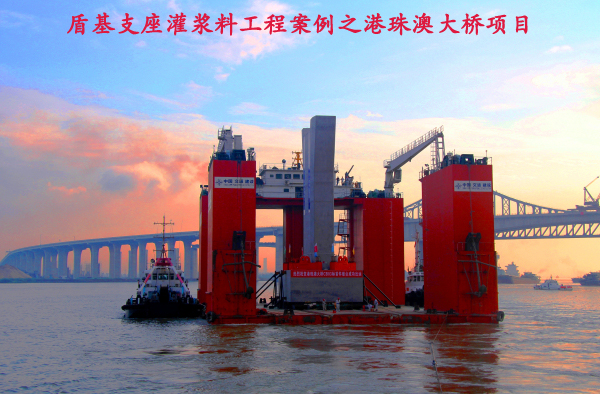 盾基支座灌浆料工程案例之港珠澳大桥