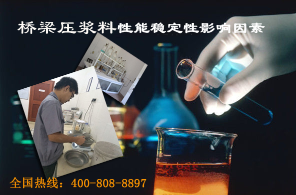 桥梁压浆料性能稳定性影响因素分析