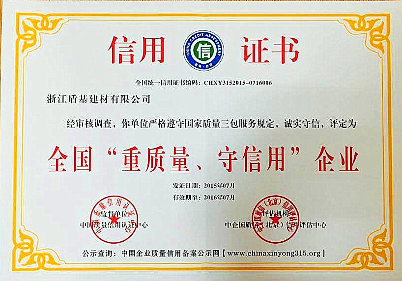 浙江盾基建材有限公司所获证书