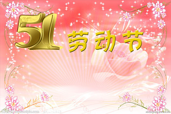 盾基建材预祝大家五一劳动节快乐