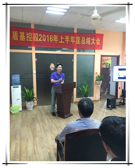盾基总公司盾基控股总经理邓总做此次年中会议总结