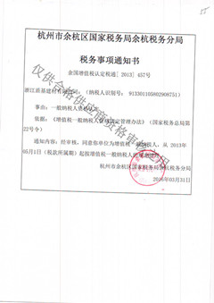 盾基建材一般纳税人证明