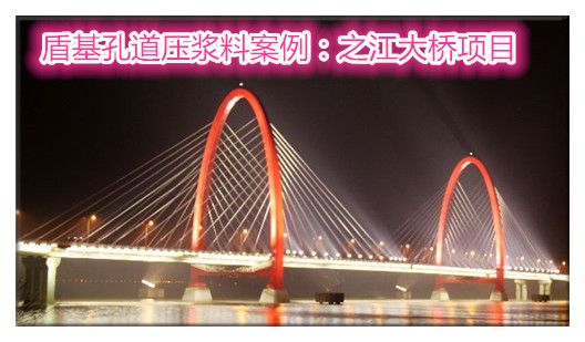 盾基孔道压浆料案例之江大桥