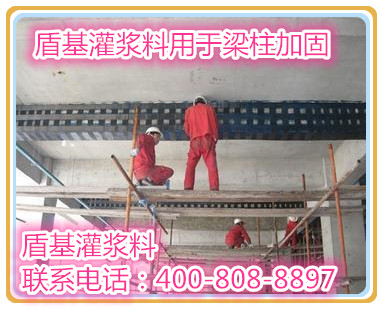 盾基灌浆料用于梁柱加固