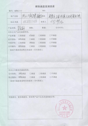 浙江盾基对客户满意度调查反馈表