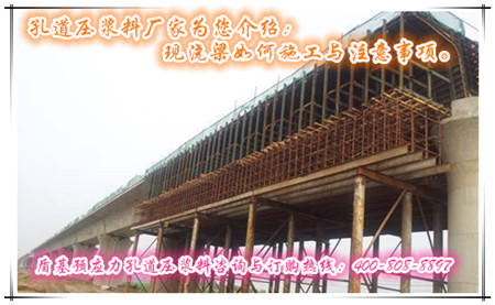 现浇梁施工与注意事项孔道压浆料厂家盾基知道