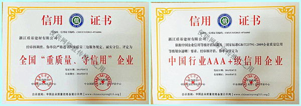 盾基2015年荣获全国AAA+级信用企业荣誉