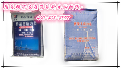 盾基支座灌浆料采购与咨询热线：400-808-8897