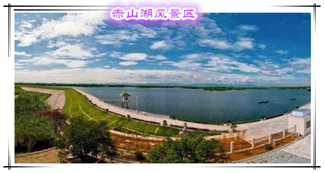 赤山湖风景区