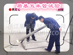 盾基五米管抗分离析试验