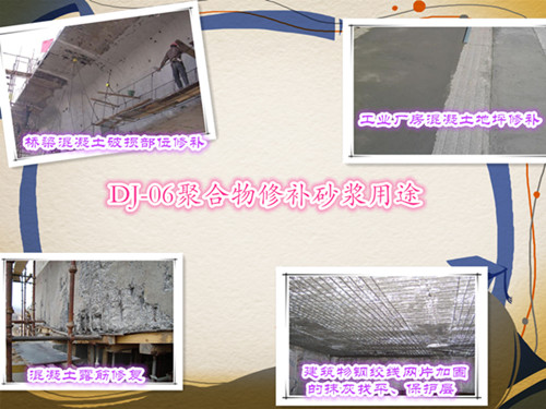 DJ聚合物修补砂浆的用途