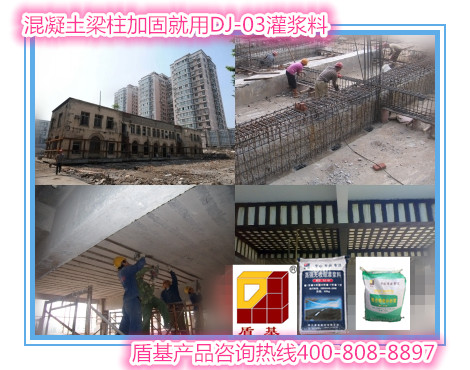 混凝土梁柱加固、浇筑就用DJ-03高强无收缩灌浆料