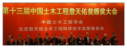 第十三届中国土木工程詹天佑奖颁奖典礼