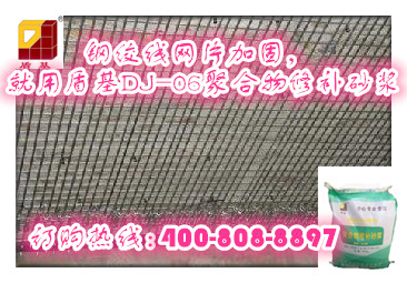 钢绞线网片加固-DJ聚合物修补砂浆
