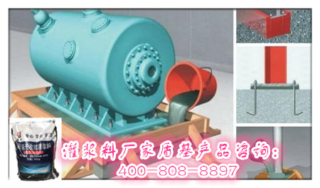 灌浆料批发热线：400-808-8897