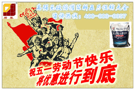 高强无收缩灌浆料厂家五月促销