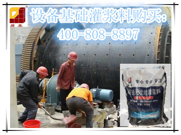 设备基础二次灌浆料