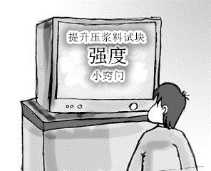 提示压浆料强度小窍门