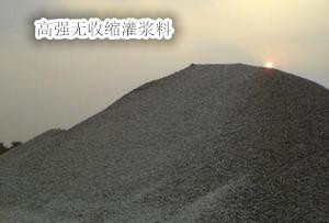 DJ高强无收缩灌浆料