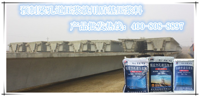预制梁压浆就用盾基压浆料