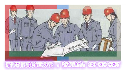 灌浆料夏季施工方案