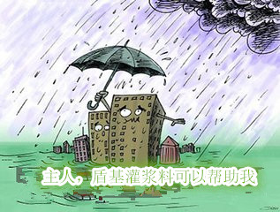 房屋加固就要盾基灌浆料
