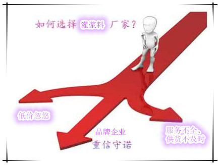 如何选择灌浆料厂家