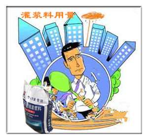 灌浆料用量