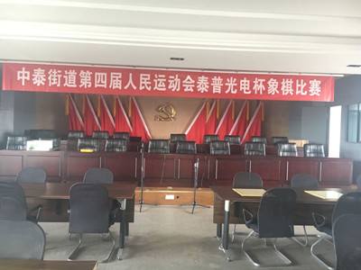 象棋比赛地：中泰街道办事处