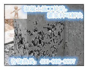 混凝土施工缺陷，灌浆料解决