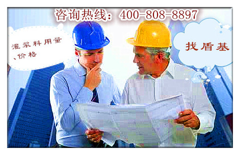 灌浆料用量找盾基