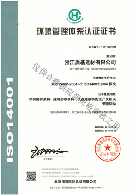 盾基环境管理体系认证证书