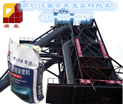 高炉安装设备基础二次灌浆料批发