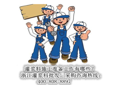 高强灌浆料施工准备工作