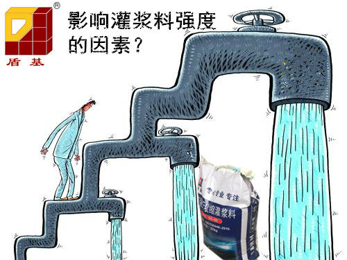 影响高强无收缩灌浆料强度的因素