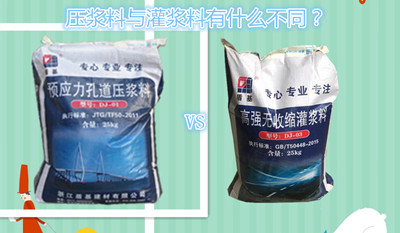 灌浆料与压浆料