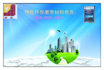 绿色环保高强灌浆料
